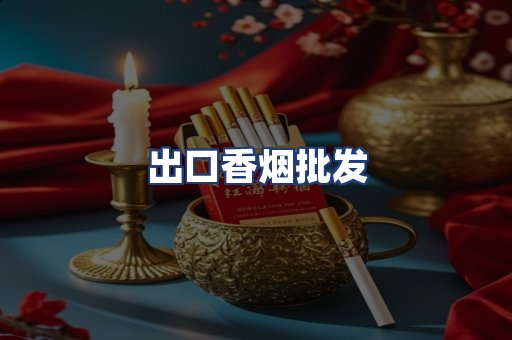 出口香烟批发