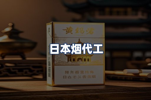 日本烟代工